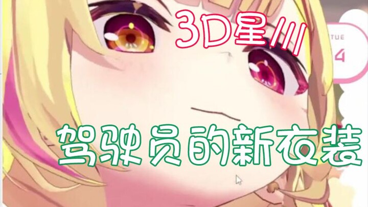 驾驶员的新机体【3D星川】