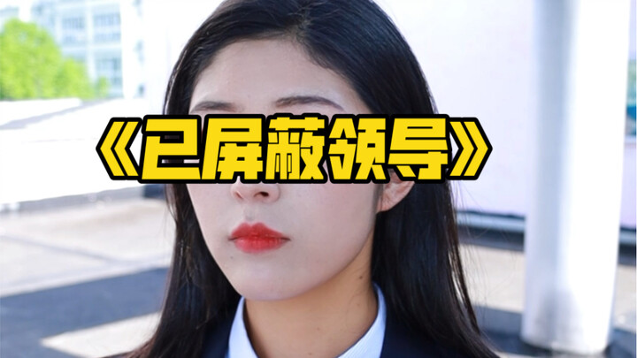 【Bos, ini cuma akting!】Semoga kelulusan kalian berjalan lancar!