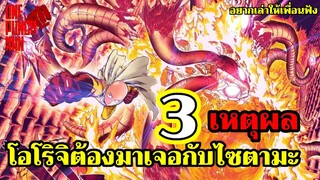 วันพันช์แมน - 3 เหตุผล โอโรจิต้องมาเจอกับไซตามะ : ONE PUNCH MAN : อยากเล่าให้เพื่อนฟัง EP.27