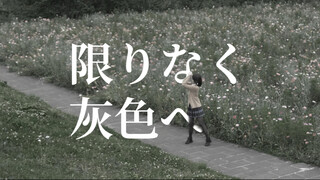 【东云绘名cos】限りなく灰色へ 片段翻跳