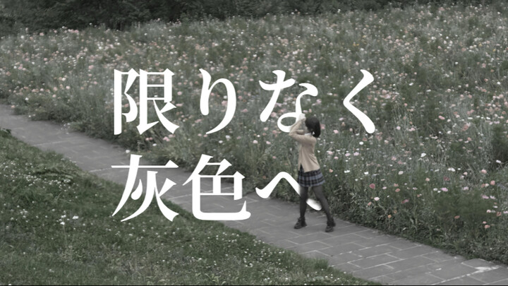 【东云绘名cos】限りなく灰色へ 片段翻跳