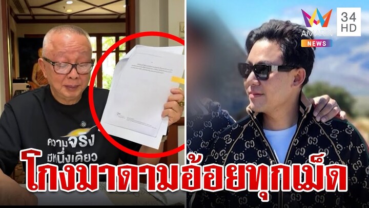 สนธิจับโป๊ะ"ทนายตั้ม"สอดไส้พินัยกรรม-ลั่นมีหลักฐานแอบติดGPSรถ | ทุบโต๊ะข่าว | 20/11/67