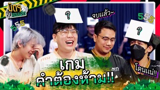 เกมคำต้องห้าม! EP.1 เหลี่ยมทุกดอกแล้วบอกเพื่อนกัน!! 🤬 | มิตรชั่นคอมพลีท