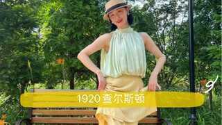 رقصة السوينغ للمبتدئين - تصميم رقصات تشارلستون التمهيدي لعام 1920