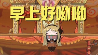 Ta叫你起床了主管！