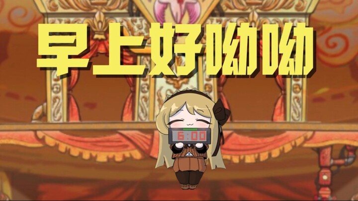Ta叫你起床了主管！