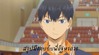 [MAD]คุณและคุณเท่านั้น-Haikyuu | kagehina #หอนี้เจ้าหญิงเท่านั้น #คาเงฮินะ