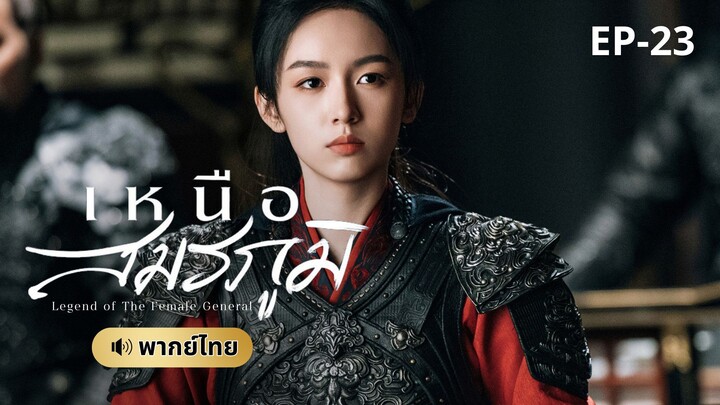 เหนือสมรภูมิ (พากย์ไทย) 23
