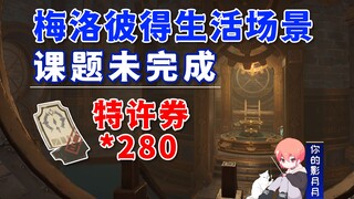[Genshin Impact] Melo Peter's Life Scene · Unfinished Tasks / Special Ticket * 280 / Nellie / Melo P