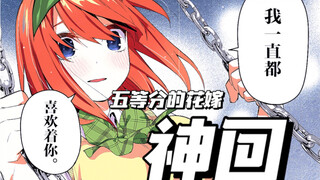 【四叶神回】全彩漫画第90话｜五等分的花嫁 ｜中野四叶的心路历程