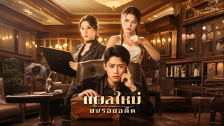 [พากย์ไทย] แผลใหม่บนรอยอดีต