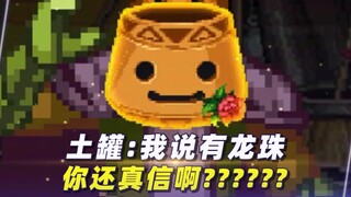 土罐：“我说有龙珠，你还真信啊？”