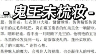 《天官赐福》番外—《鬼王未梳妆》