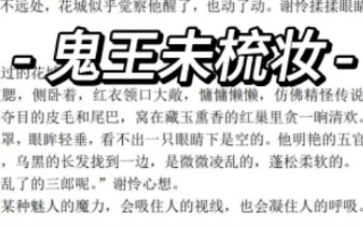 《天官赐福》番外—《鬼王未梳妆》