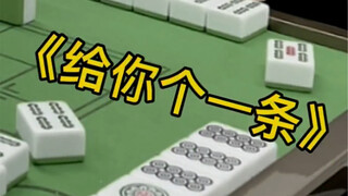 真·给你个一条