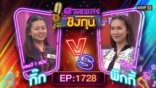 ดวลเพลงชิงทุน | Ep.1728 (FULL EP) | 5 ธ.ค. 67 | one31