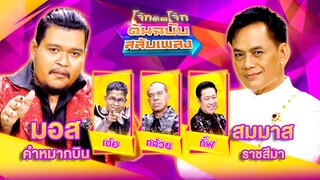 โจ๊กตัดโจ๊ก ต้นฉบับสลับเพลง | มอส คำหมากบิน - สมมาส ราชสีมา | EP.14 | 7 เม.ย. 67