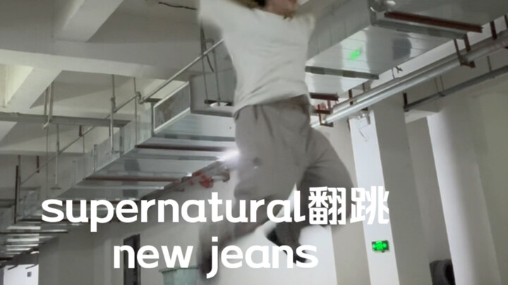 newjeans新曲supernatural零基础黑怕的爵士老师挑战！！
