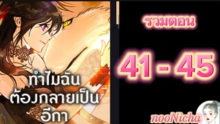 รวมตอน 9 คุณเรย์เนลกับหมาป่า 041045