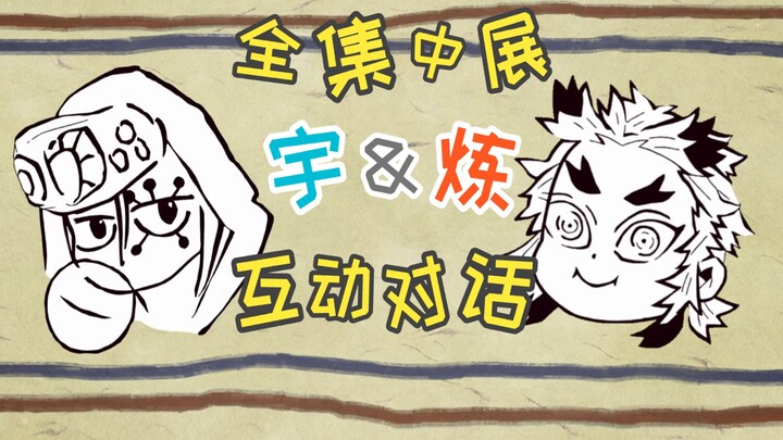 นิทรรศการรวมทุกตอน [อุซึมิ × เร็นเงะคุ] บทสนทนาโต้ตอบ
