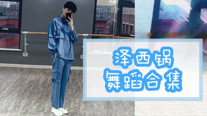 [Chen Zhang Taikang] Dance/Dancing Compilation (Continuously Updated)