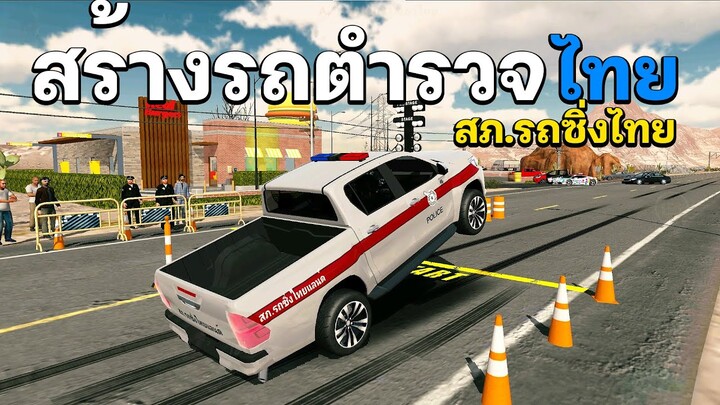 สร้างรถตำรวจไทย สภ.รถซิ่งไทยแลนด์  •  Car Parking