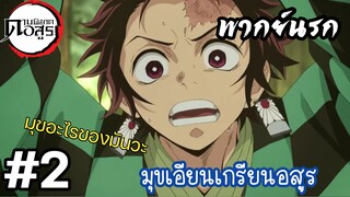 (พากย์นรก) มุขเอียนเกรียนอสูร ตอนที่ 2 - ดาบพิฆาตอสูร