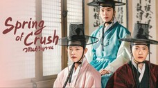 EP5 Spring of Crush วสันต์รัญจวน