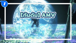 [โมบิลสูทกันดั้ม00AMV]ความเศร้าโศกชั่วขณะและชั่วนิรันดร์_1