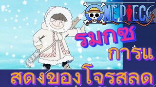 [วันพีซ] รีมิกซ์ | การแสดงของโจรสลัด