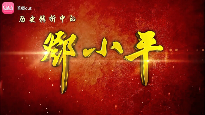 ถ้าเปลี่ยนเพลงเปิด “เหล่าผู้บัญชาการทหารในหัวเลี้ยวประวัติศาสตร์” เป็นเพลง “ชูซาน”