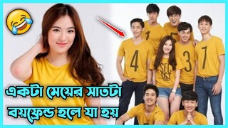 একটা মেয়ের সাতটা বয়ফ্রেন্ড হলে যা হয় 😂 চরম হাসির একটা থাই ড্রামা || সম্পূর্ণ ড্রামা এক ভিডিওতে