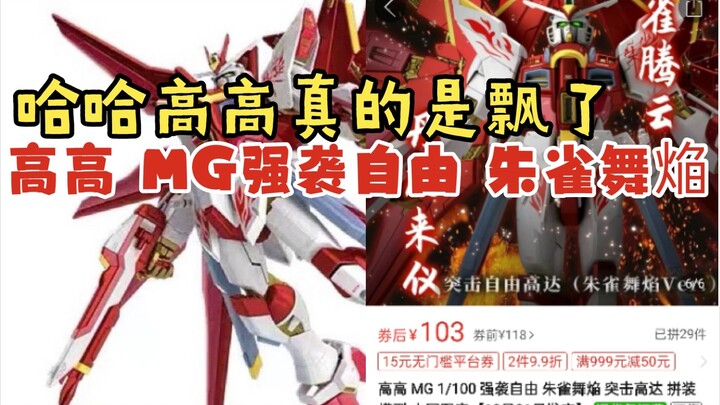 Hahahahaha, tinggi banget. Model rakitan MG 1/100 Assault Free Suzaku Dance Assault Gundam terbatas 