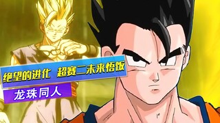 龙珠未来崛起,绝望中的进化, 超赛二未来悟饭