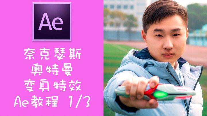 【Ae教程】奈克瑟斯奥特曼变身特效 1/3