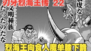 烈海王传22：烈海王居然向食人魔单膝下跪，这可真是太离谱了