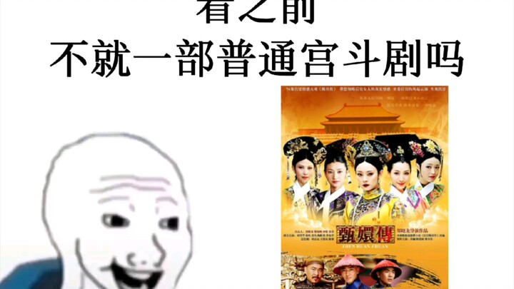 Empresses in the Palace: Before Watching vs. After Watching