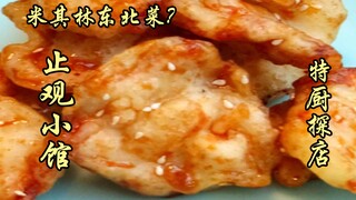 Tùy Biện Nhất Thám | Món ăn Đông Bắc Michelin? Đánh giá đầu bếp đặc biệt của quán Trỉ Quán!