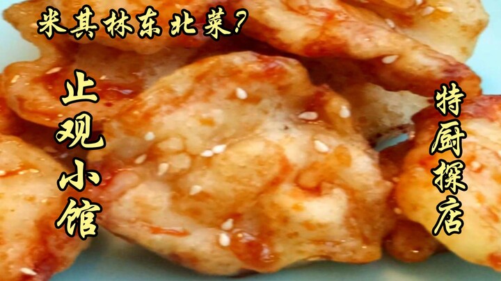 Tùy Biện Nhất Thám | Món ăn Đông Bắc Michelin? Đánh giá đầu bếp đặc biệt của quán Trỉ Quán!