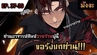 มังงะจีน] ท่านอาจารย์ศิษย์วายร้ายผู้นี้ขอรังแกท่าน  ตอนที่ 37-39 #มังงะระบบ #กำลังภายใน #มังงะจีน