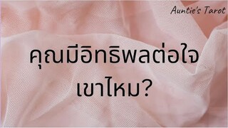 Auntie's Tarot | EP. 29 | คุณมีอิทธิพลต่อใจเขาไหม?