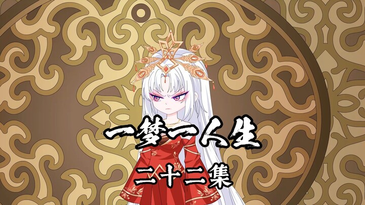 一梦一人生 第二十二集