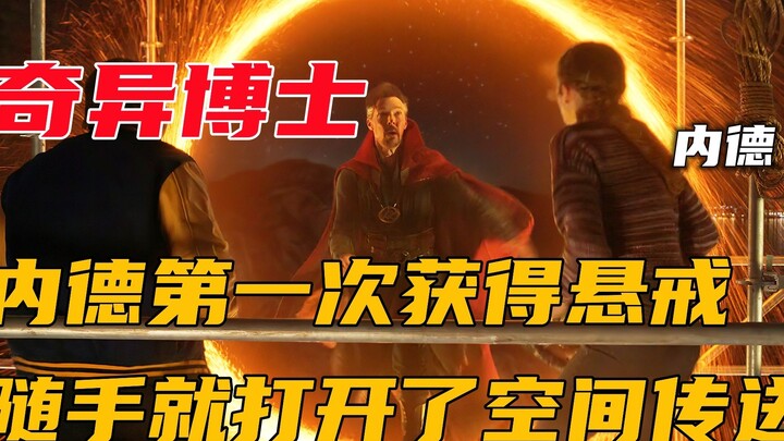 内德第一次获得悬戒，随手就打开空间传送，天赋直接碾压奇异博士