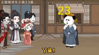 《彼岸书生》第23集
