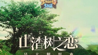 【主播真会玩主机篇】88：是大腿影业《山渣树之恋》 atree回头金不换