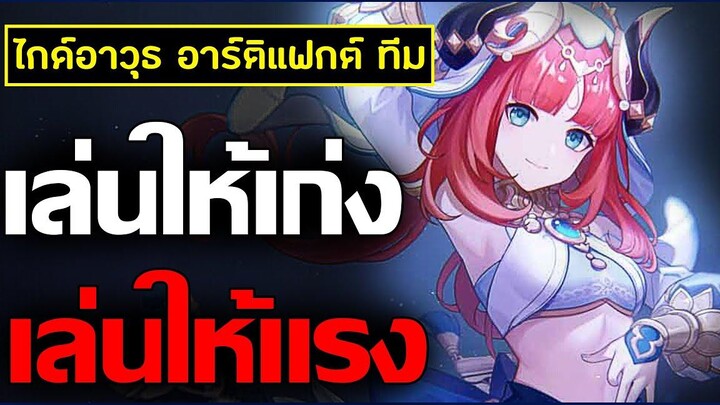 ไกด์แนวทางการเล่น สาวน้อยน่ารัก Nilou อาวุธ ทีม อาร์ติแฟก การทำคอมโบ Genshin Impact