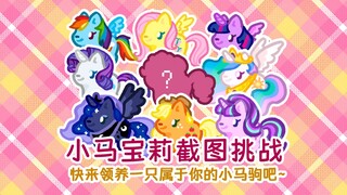 💖小马宝莉截图挑战