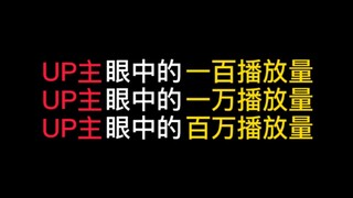 UP主眼中的一百播放量vs一万vs一百万