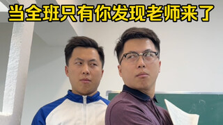 当全班只有你发现老师来了