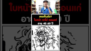 เคยเห็นยัง? ใบหน้า ซาโบ้ ตอนแก่อายุ 40 60 ปี - วันพีช [KOMNA CHANNEL]